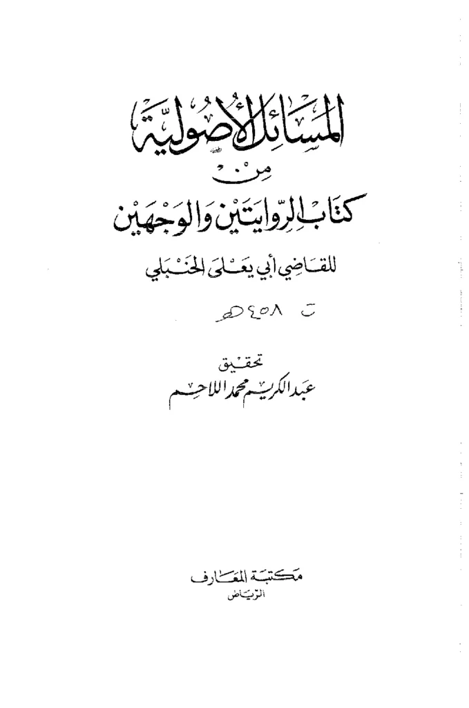 قراءة وتحميل المسائل الأصولية من كتاب الروايتين والوجهين للقاضي أبي يعلى ابن الفراء PDF