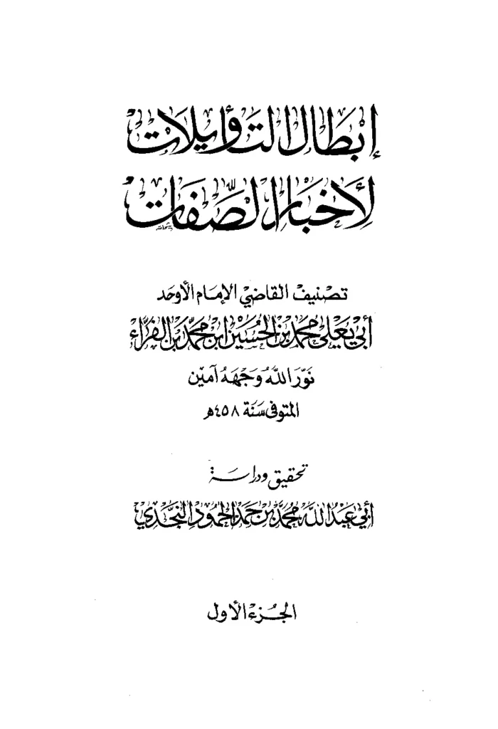 قراءة وتحميل كتاب إبطال التأويلات لأخبار الصفات للقاضي أبي يعلى ابن الفراء PDF