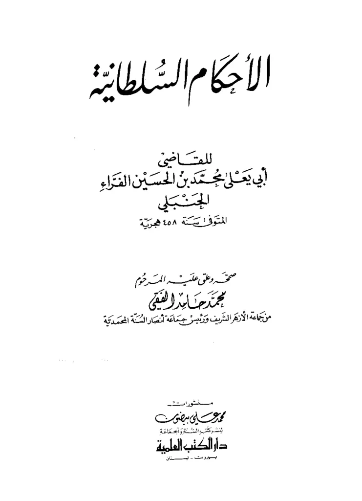 قراءة وتحميل كتاب الأحكام السلطانية للقاضي أبي يعلى ابن الفراء PDF