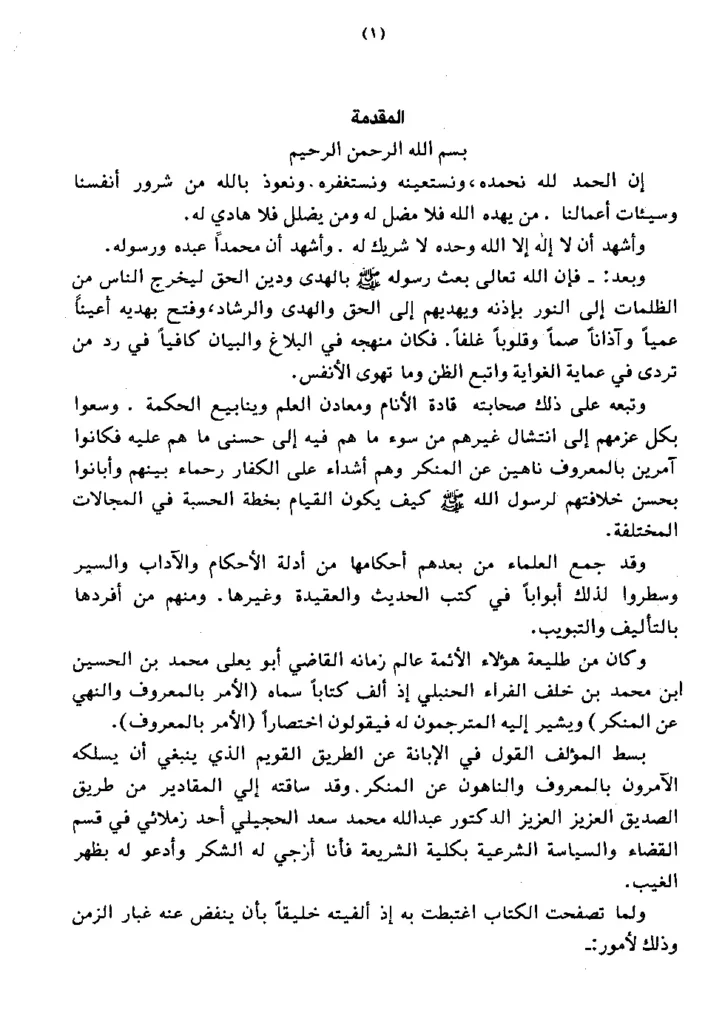 قراءة وتحميل كتاب الأمر بالمعروف والنهي عن المنكر للقاضي أبي يعلى ابن الفراء PDF