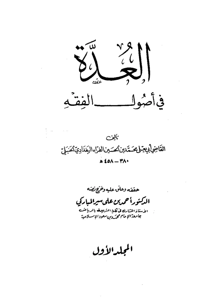 قراءة وتحميل كتاب العدة في أصول الفقه للقاضي أبي يعلى ابن الفراء PDF