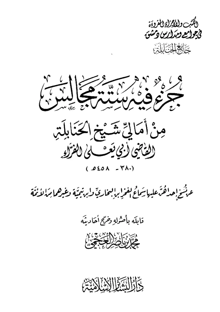 قراءة وتحميل كتاب جزء فيه ستة مجالس من أمالي شيخ الحنابلة القاضي أبي يعلى ابن الفراء PDF