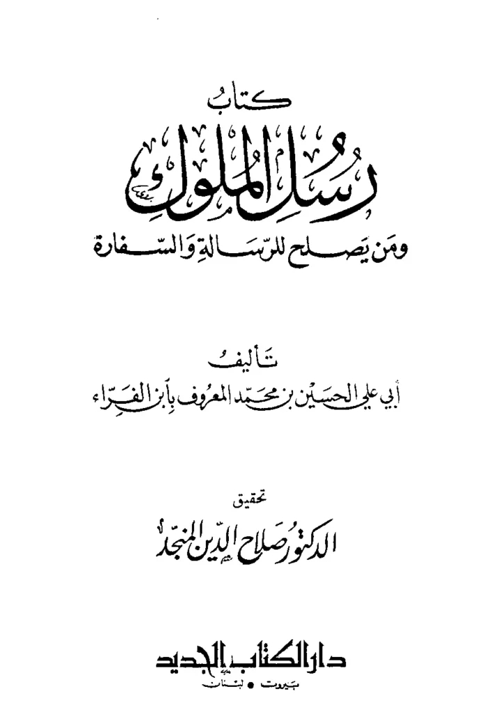 قراءة وتحميل كتاب رسل الملوك ومن يصلح للرسالة والسفارة للقاضي أبي يعلى ابن الفراء PDF