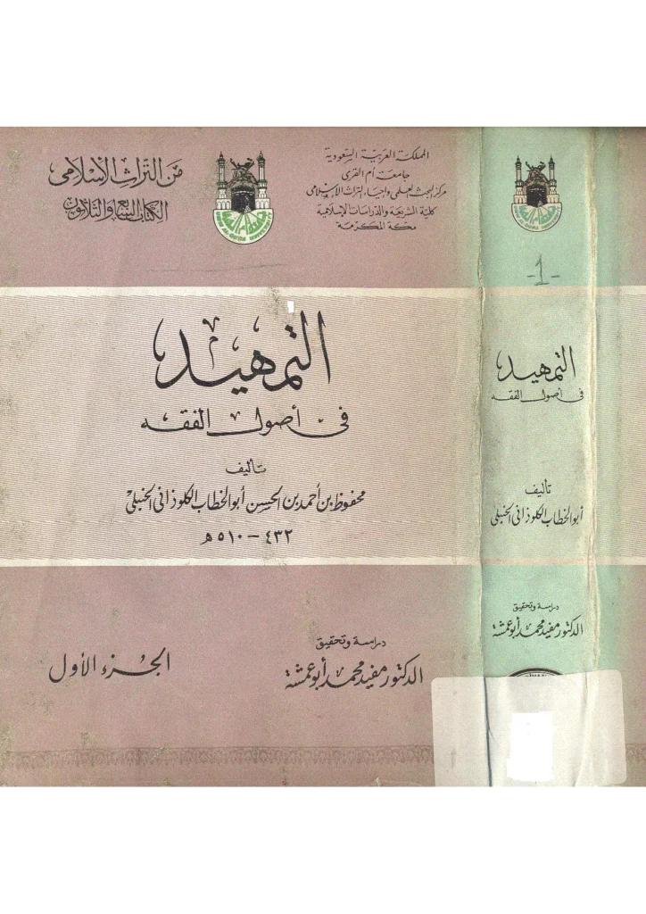 قراءة وتحميل كتاب التمهيد في أصول الفقه لأبي الخطاب محفوظ بن أحمد الكلوذاني PDF