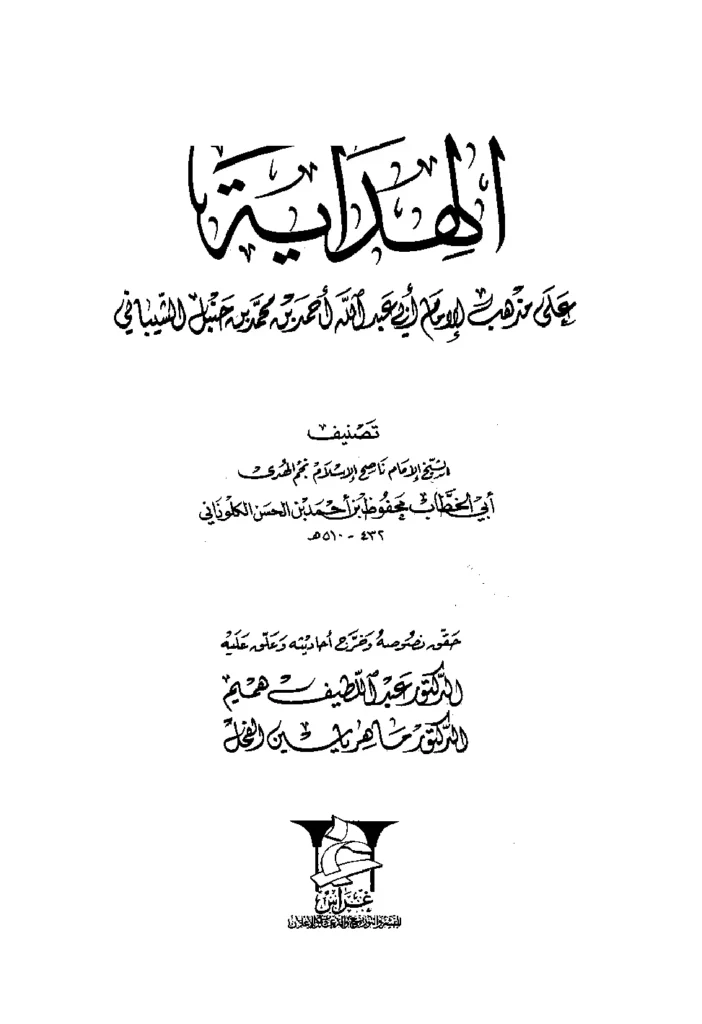 قراءة وتحميل كتاب الهداية على مذهب الإمام أبي عبد الله أحمد بن محمد بن حنبل الشيباني لأبي الخطاب محفوظ بن أحمد الكلوذاني PDF
