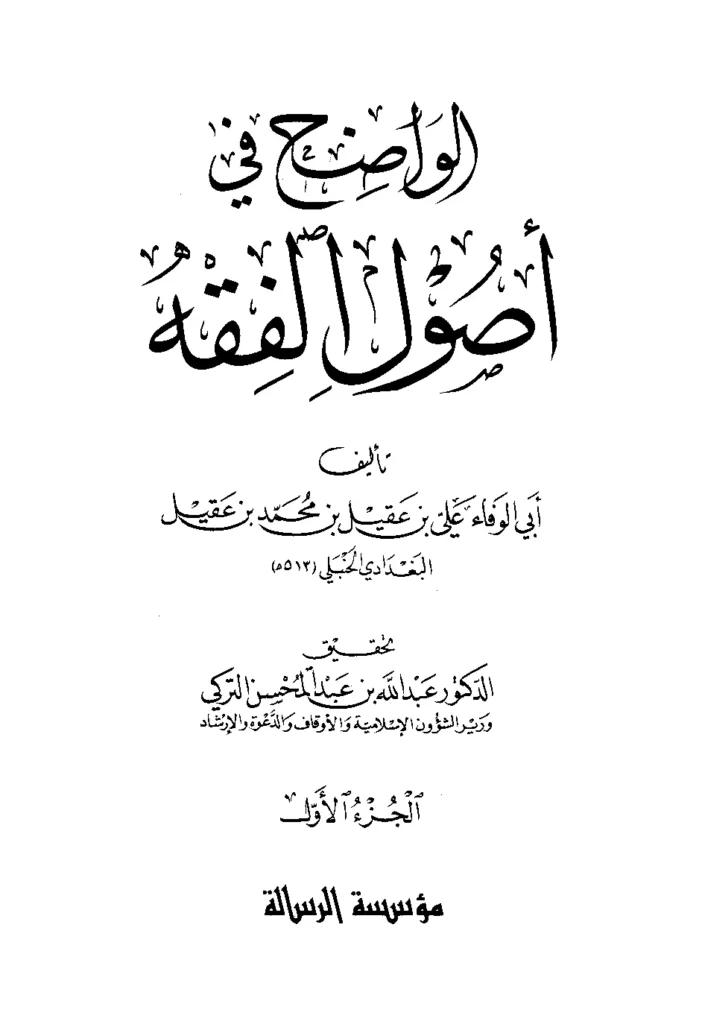 قراءة وتحميل كتاب الواضح في أصول الفقه لأبي الوفاء علي بن عقيل PDF