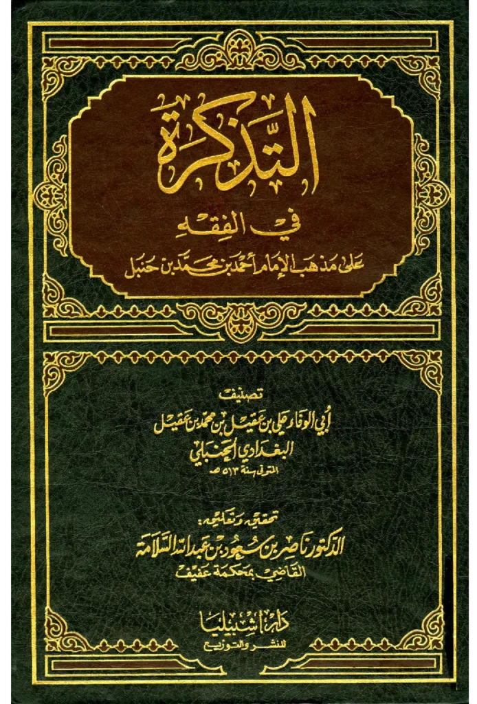 قراءة وتحميل كتاب التذكرة في الفقه على مذهب الإمام أحمد بن حنبل لأبي الوفاء علي بن عقيل PDF