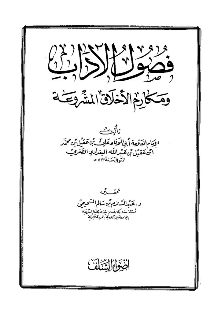 قراءة وتحميل كتاب فصول الآداب ومكارم الأخلاق المشروعة لأبي الوفاء علي بن عقيل PDF