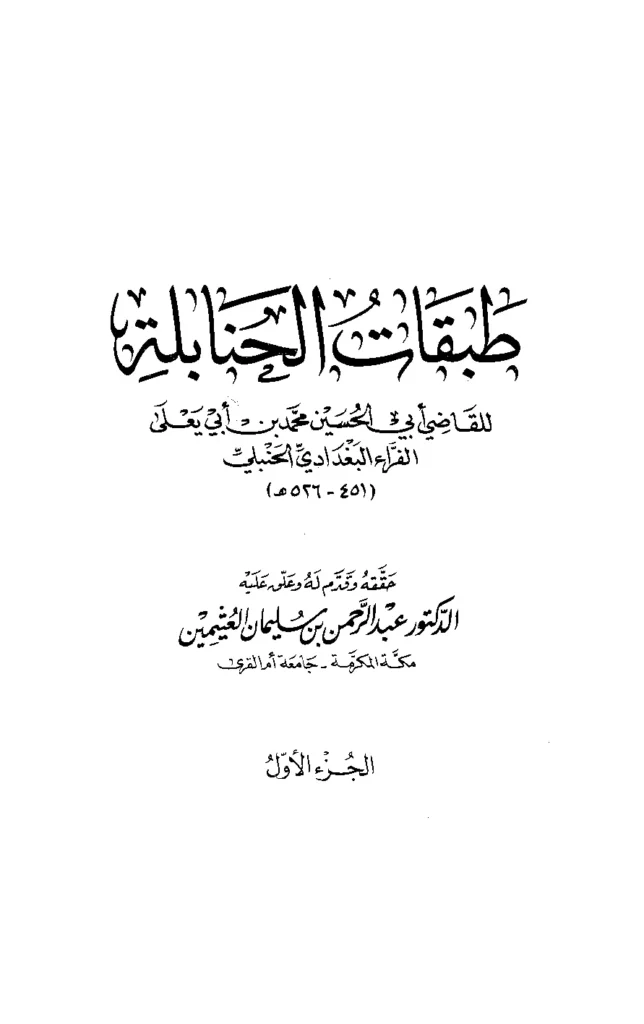 قراءة وتحميل كتاب طبقات الحنابلة لأبي الحسين محمد بن أبي يعلى ابن الفراء PDF