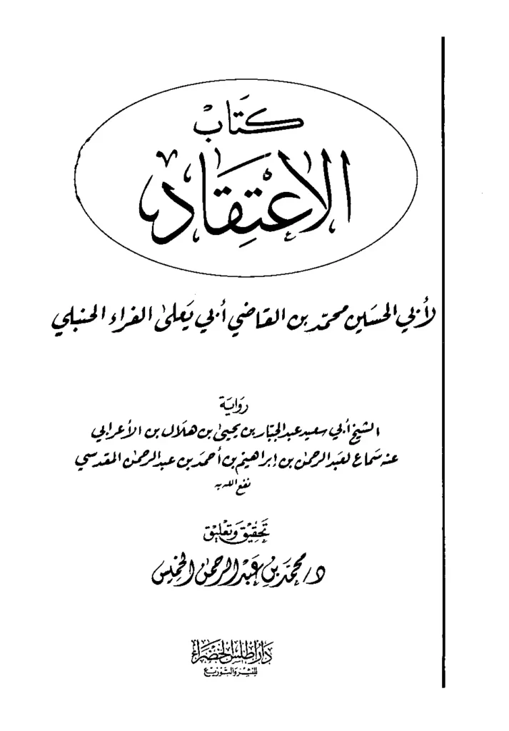 قراءة وتحميل كتاب الاعتقاد لأبي الحسين محمد بن أبي يعلى ابن الفراء PDF
