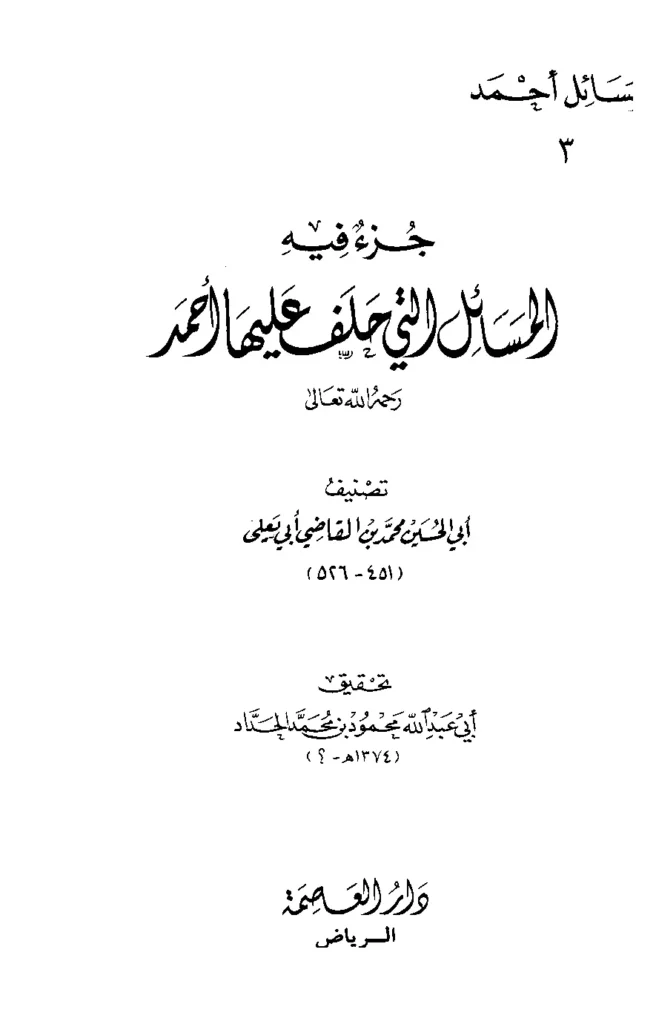 قراءة وتحميل كتاب المسائل التي حلف عليها أحمد بن حنبل تصنيف أبي الحسين محمد بن أبي يعلى ابن الفراء PDF