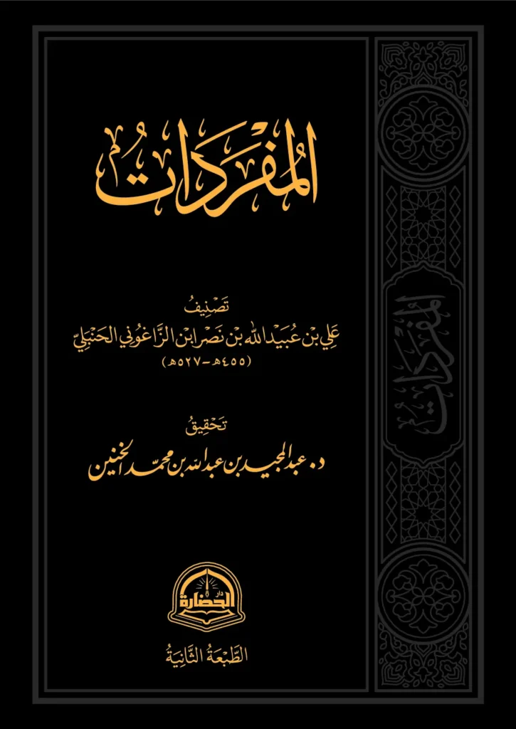 قراءة وتحميل كتاب المفردات لأبي الحسن ابن الزاغوني PDF