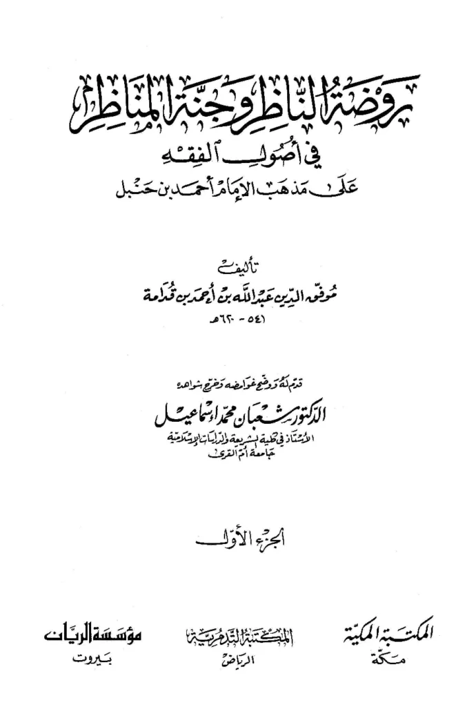 قراءة وتحميل كتاب روضة الناظر وجنة المناظر في أصول الفقه على مذهب الإمام أحمد بن حنبل لموفق الدين ابن قدامة المقدسي PDF