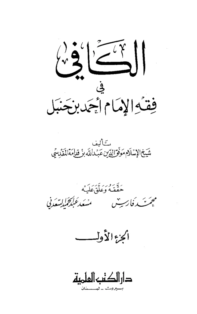 قراءة وتحميل كتاب الكافي في فقه الإمام أحمد بن حنبل لموفق الدين ابن قدامة المقدسي PDF