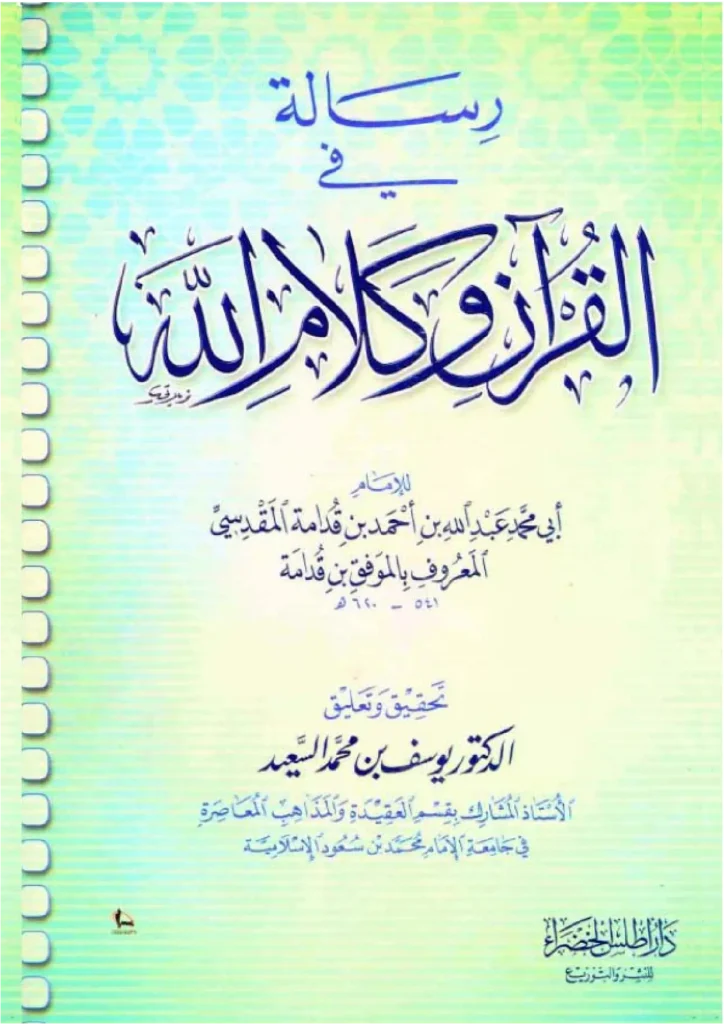 قراءة وتحميل رسالة في القرآن وكلام الله تصنيف موفق الدين ابن قدامة المقدسي PDF