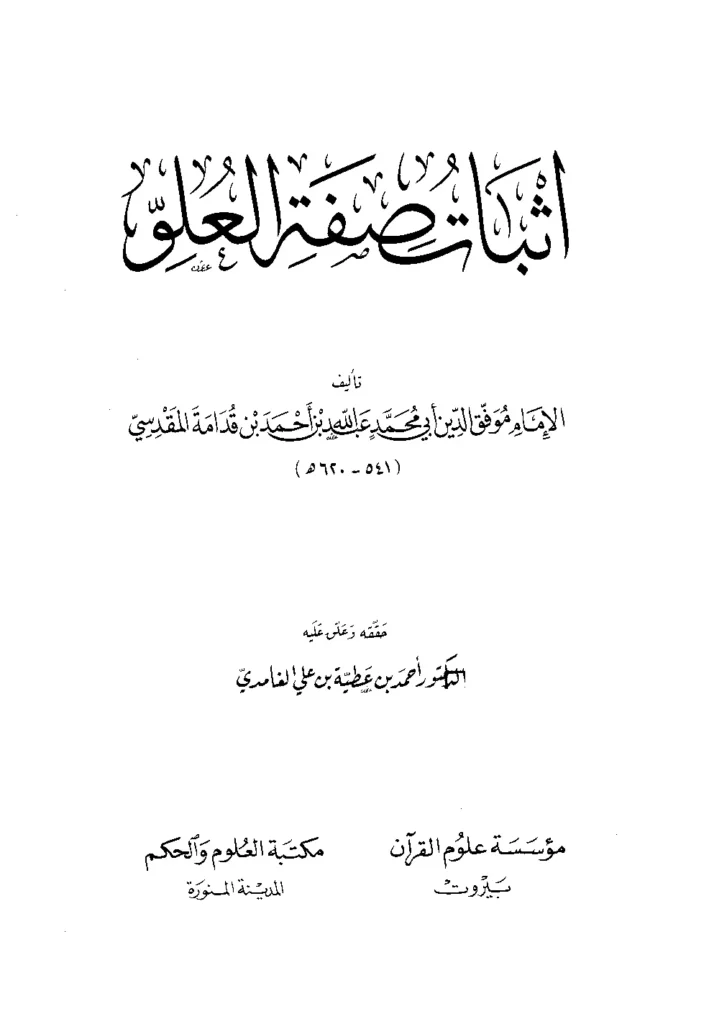 قراءة وتحميل كتاب إثبات صفة العلو لموفق الدين ابن قدامة المقدسي PDF