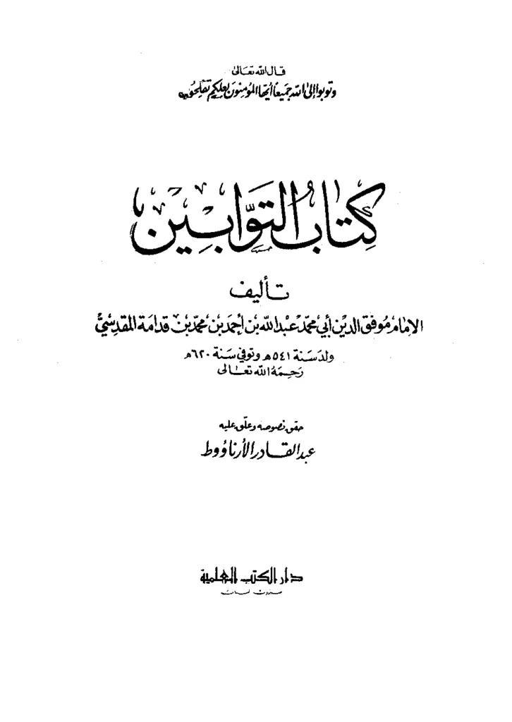 قراءة وتحميل كتاب التوابين لموفق الدين ابن قدامة المقدسي PDF