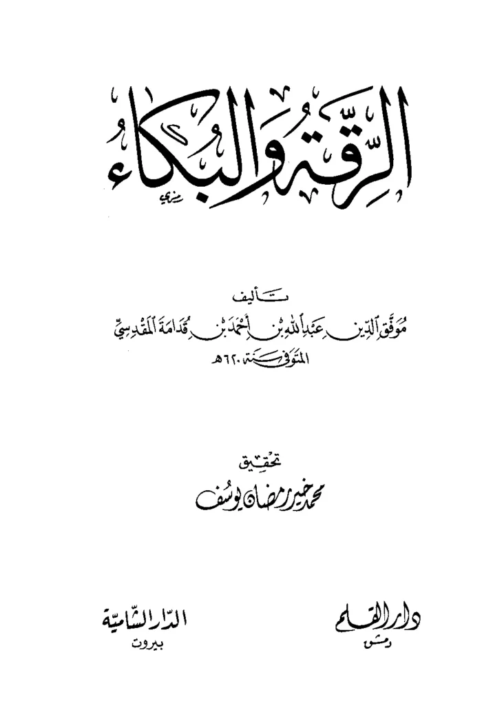 قراءة وتحميل كتاب الرقة والبكاء لموفق الدين ابن قدامة المقدسي PDF