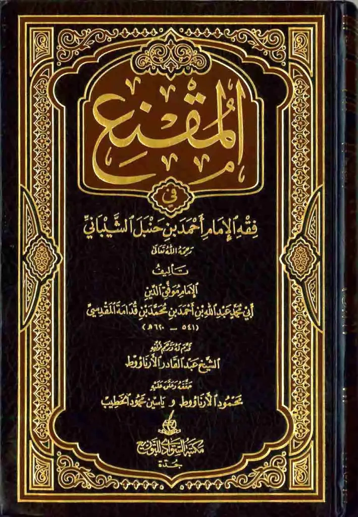 قراءة وتحميل كتاب المقنع في فقه الإمام أحمد بن حنبل الشيباني لموفق الدين ابن قدامة المقدسي PDF