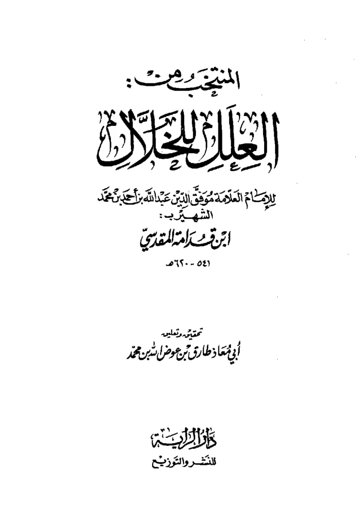 قراءة وتحميل كتاب المنتخب من العلل للخلال تصنيف موفق الدين ابن قدامة المقدسي PDF
