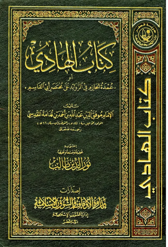 قراءة وتحميل كتاب الهادي (عمدة الحازم في الزوائد على مختصر أبي القاسم) لموفق الدين ابن قدامة المقدسي PDF