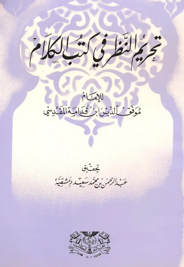 قراءة وتحميل كتاب تحريم النظر في كتب الكلام لموفق الدين ابن قدامة المقدسي PDF