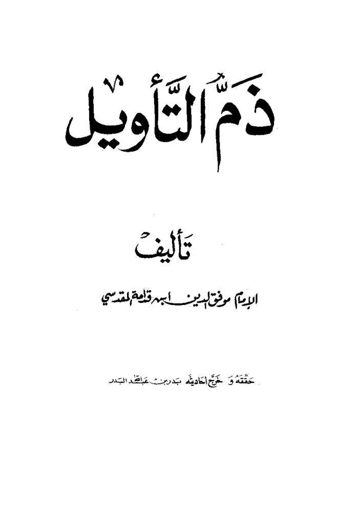 قراءة وتحميل كتاب ذم التأويل لموفق الدين ابن قدامة المقدسي PDF