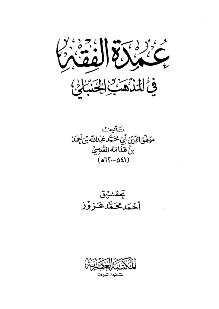قراءة وتحميل كتاب عمدة الفقه لموفق الدين ابن قدامة المقدسي PDF