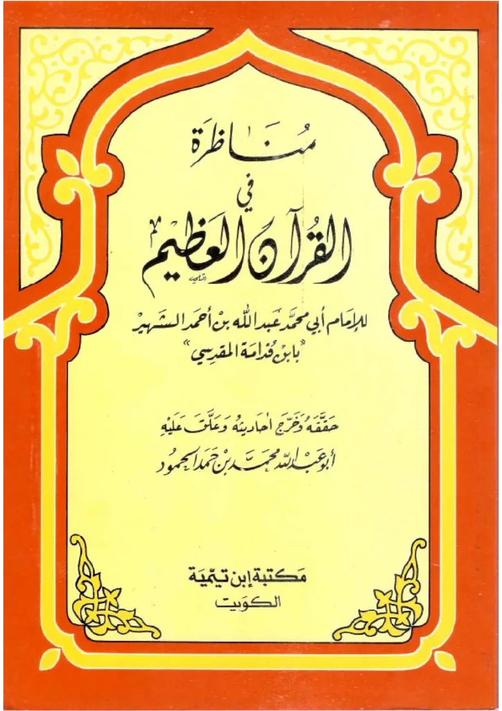 قراءة وتحميل كتاب مناظرة في القرآن العظيم لموفق الدين ابن قدامة المقدسي PDF