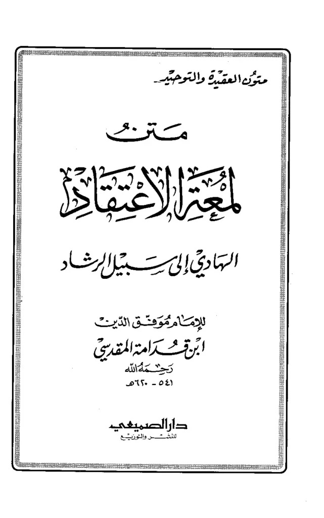 قراءة وتحميل متن لمعة الاعتقاد الهادي إلى سبيل الرشاد لموفق الدين ابن قدامة المقدسي PDF