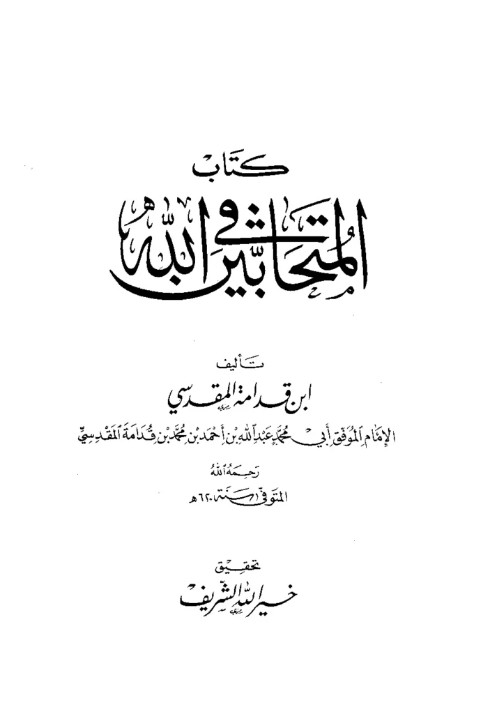 قراءة وتحميل كتاب المتحابين في الله تصنيف موفق الدين ابن قدامة المقدسي PDF