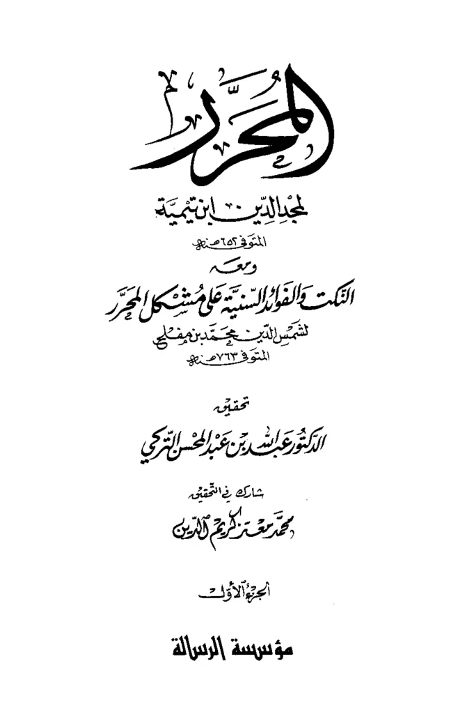 قراءة وتحميل كتاب المحرر لمجد الدين ابن تيمية ومعه النكت والفوائد السنية على مشكل المحرر لمحمد بن مفلح PDF
