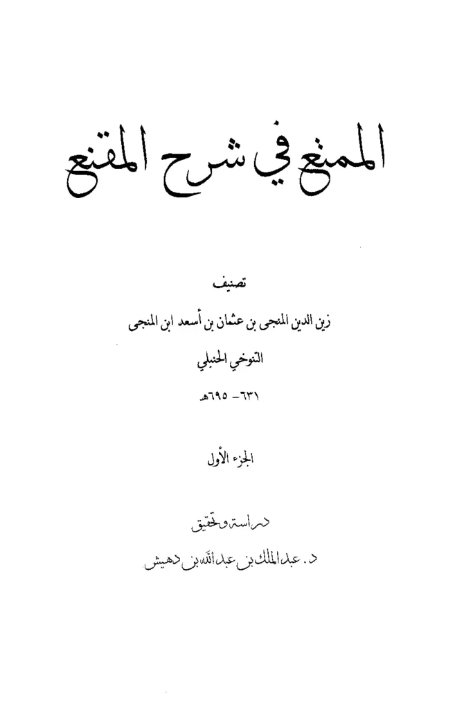 قراءة وتحميل كتاب الممتع في شرح المقنع لزين الدين أبي البركات المنجى بن عثمان PDF