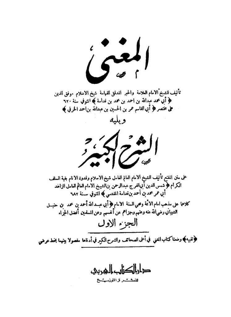 قراءة وتحميل كتاب المغني لموفق الدين ابن قدامة المقدسي ويليه الشرح الكبير على متن المقنع لعبد الرحمن بن أبي عمر محمد المقدسي PDF