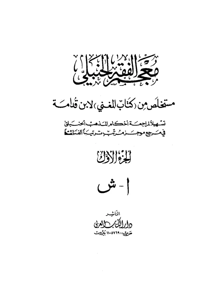 قراءة وتحميل معجم الفقه الحنبلي المستخلص من كتاب المغني لموفق الدين ابن قدامة المقدسي PDF