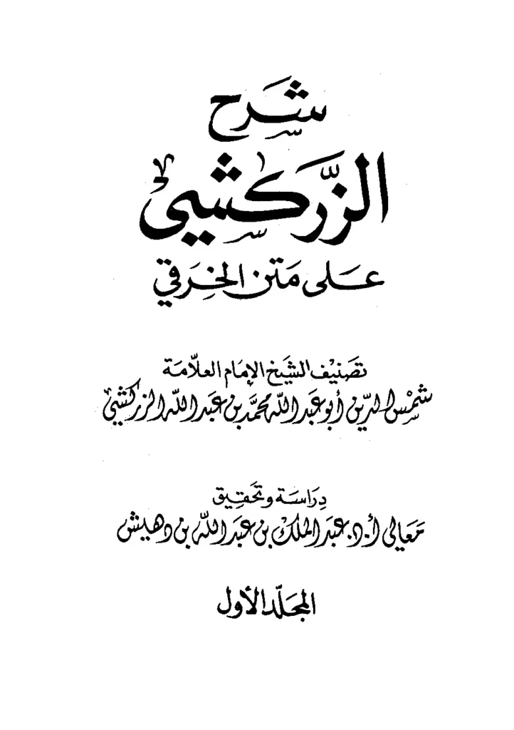 قراءة وتحميل كتاب شرح شمس الدين محمد بن عبد الله الزركشي على متن الخرقي في الفقه على مذهب الإمام أحمد بن حنبل PDF