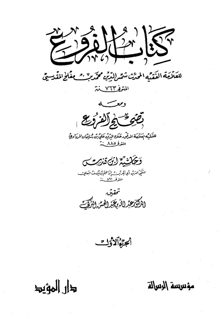 قراءة وتحميل كتاب الفروع لشمس الدين أبي عبد الله محمد بن مفلح ومعه تصحيح الفروع لعلاء الدين المرداوي وحاشية ابن قندس PDF