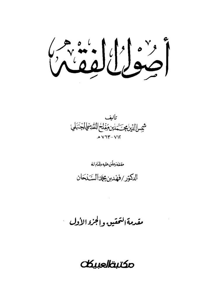 قراءة وتحميل كتاب أصول الفقه لشمس الدين أبي عبد الله محمد بن مفلح PDF