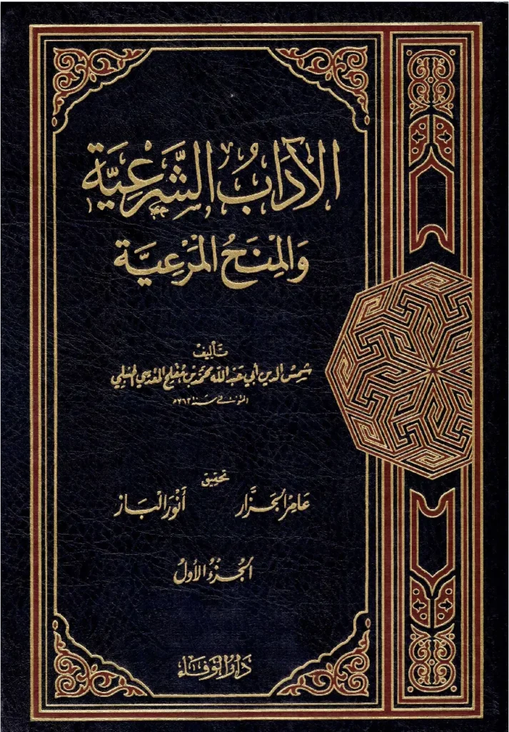 قراءة وتحميل كتاب الآداب الشرعية والمنح المرعية لشمس الدين أبي عبد الله محمد بن مفلح PDF