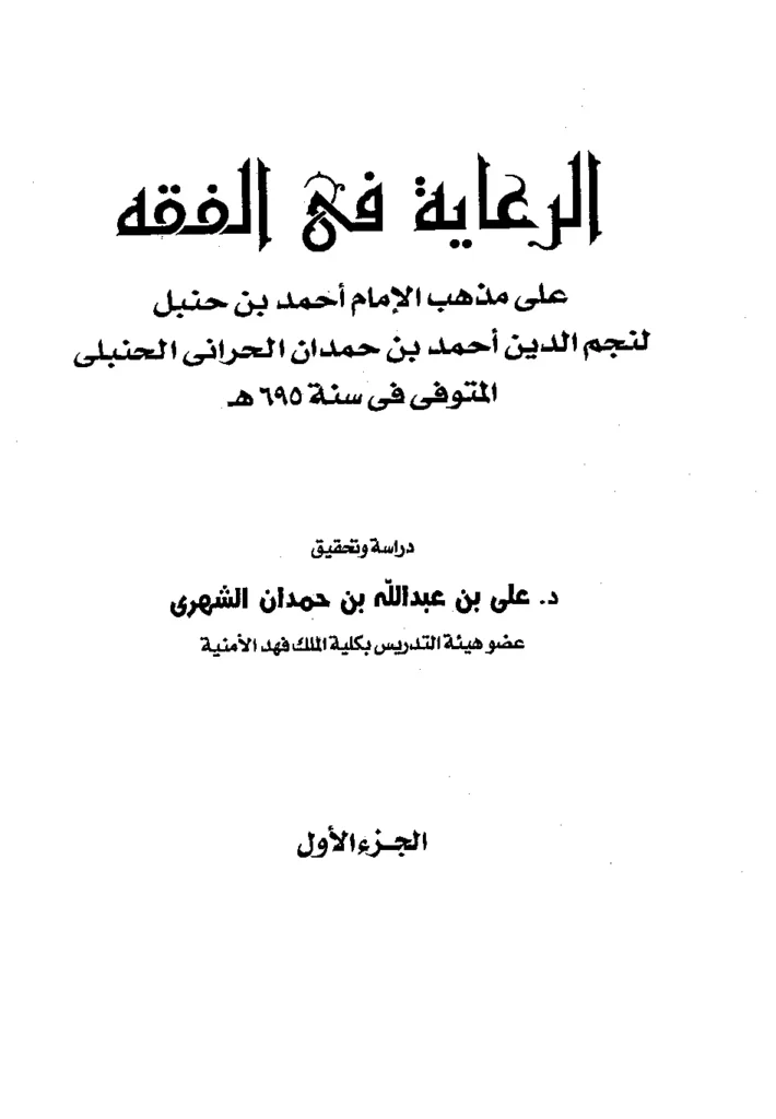 قراءة وتحميل كتاب الرعاية في الفقه (الرعاية الصغرى) لنجم الدين أحمد بن حمدان الحراني PDF