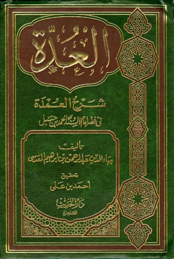 قراءة وتحميل كتاب العدة شرح العمدة في فقه الإمام أحمد بن حنبل لبهاء الدين عبد الرحمن المقدسي PDF
