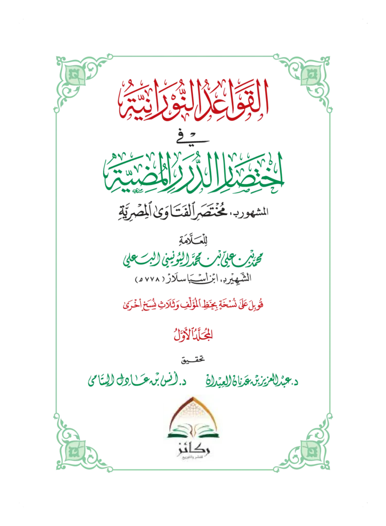 قراءة وتحميل كتاب القواعد النورانية في اختصار الدرر المضية (مختصر الفتاوى المصرية) لمحمد بن علي البعلي PDF