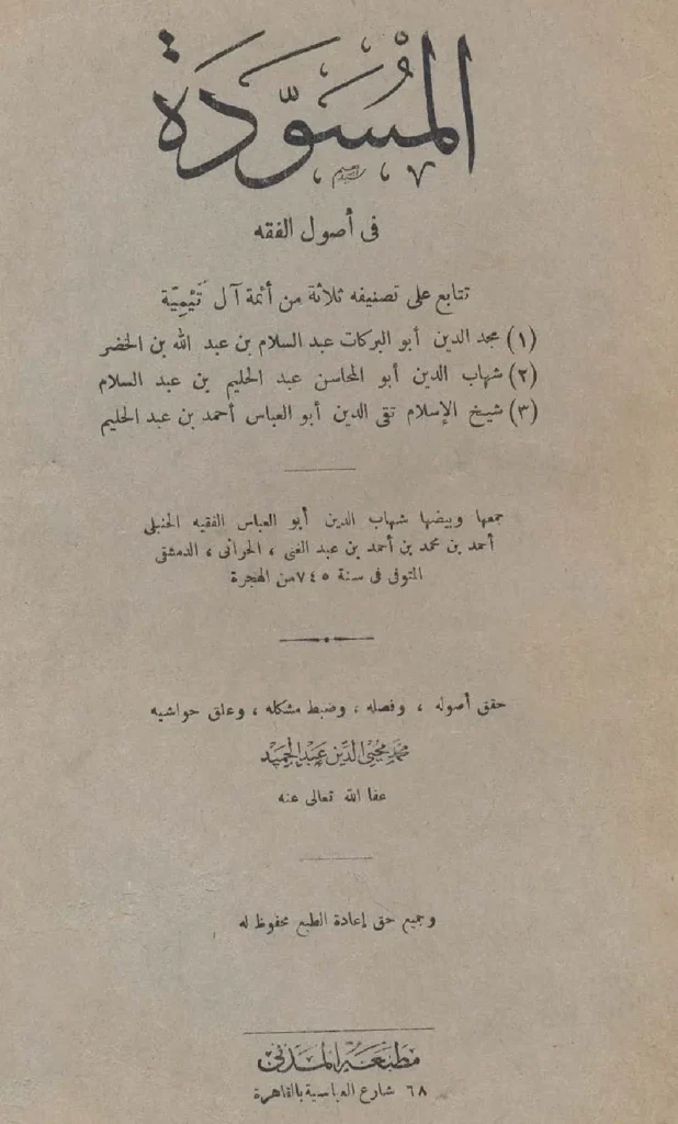 قراءة وتحميل كتاب المسودة في أصول الفقه لمجد الدين ابن تيمية وشهاب الدين ابن تيمية وتقي الدين ابن تيمية PDF