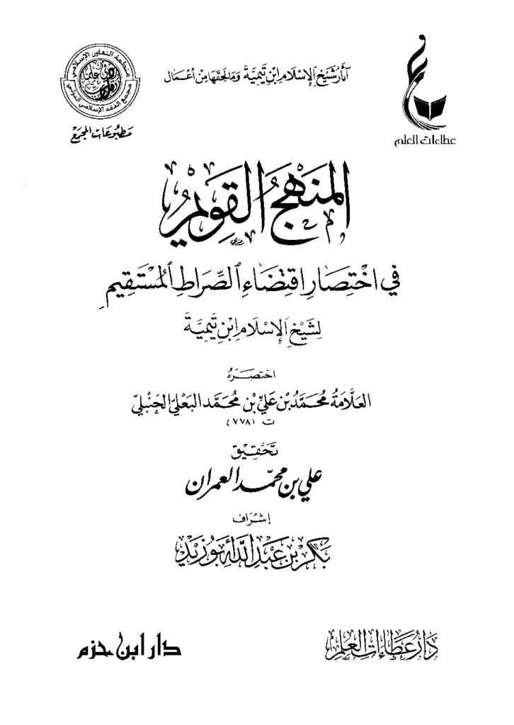قراءة وتحميل كتاب المنهج القويم في اختصار اقتضاء الصراط المستقيم لتقي الدين ابن تيمية اختصار محمد بن علي البعلي PDF