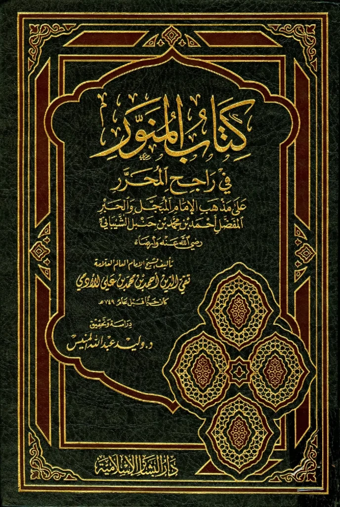 قراءة وتحميل كتاب المنور في راجح المحرر على مذهب أحمد بن محمد بن حنبل الشيباني لتقي الدين أحمد بن محمد بن علي الأدمي PDF