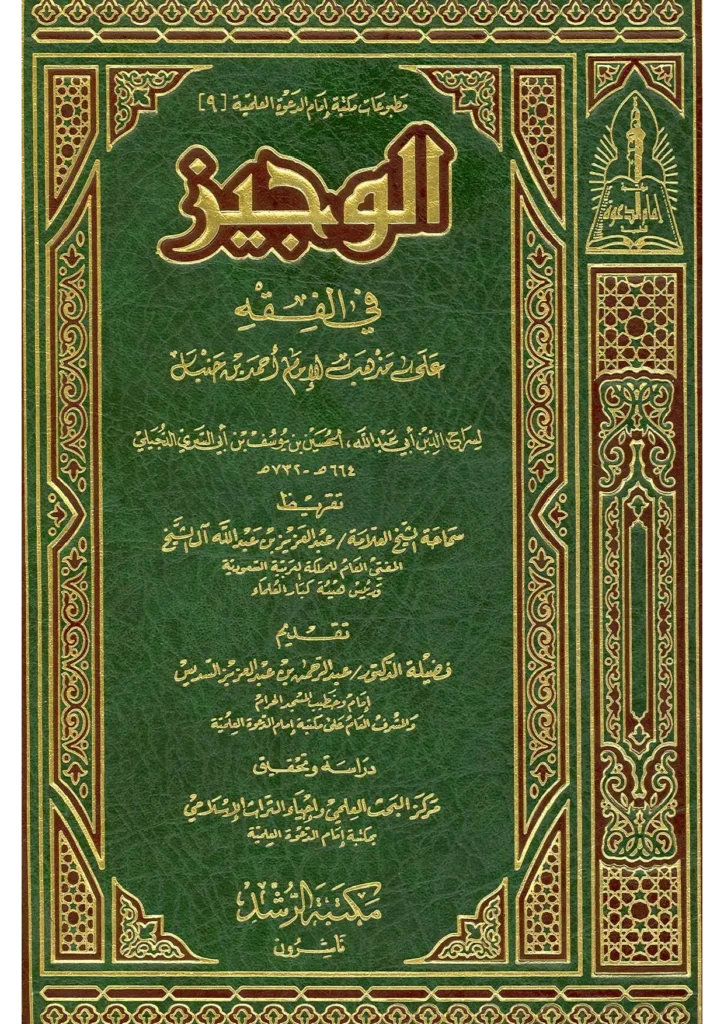 قراءة وتحميل كتاب الوجيز في الفقه على مذهب الإمام أحمد بن حنبل لسراج الدين الحسين بن يوسف الدجيلي PDF