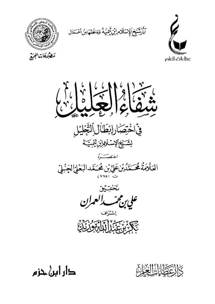 قراءة وتحميل كتاب شفاء العليل في اختصار إبطال التحليل لتقي الدين ابن تيمية اختصار محمد بن علي البعلي PDF