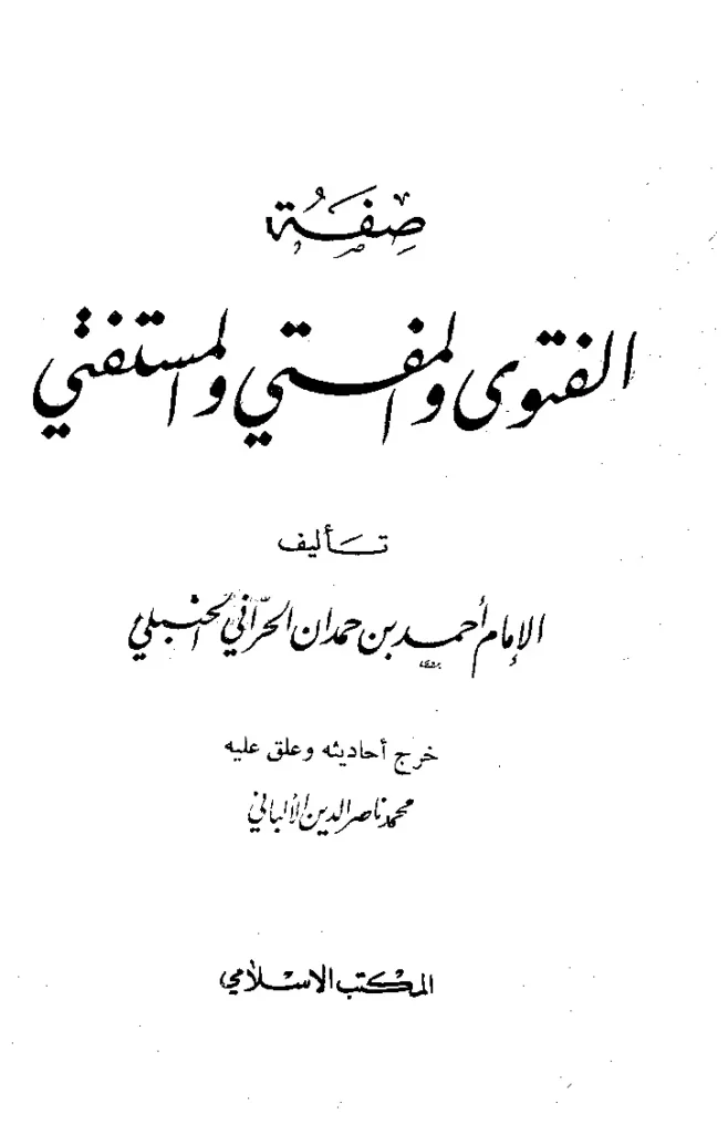 قراءة وتحميل كتاب صفة الفتوى والمفتي والمستفتي لنجم الدين أحمد بن حمدان الحراني PDF