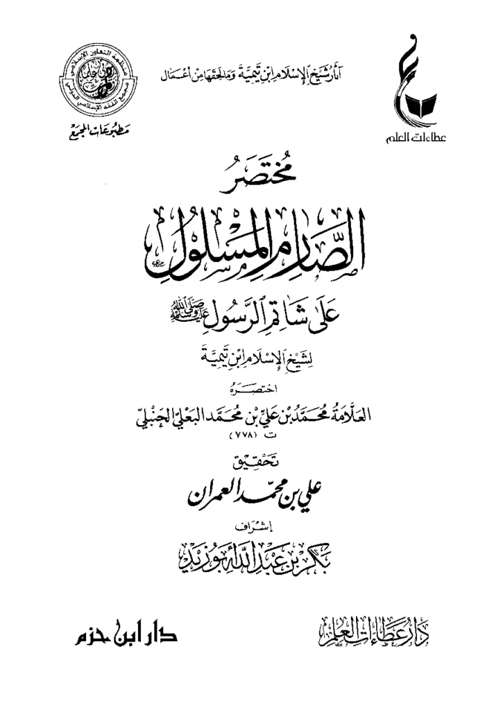 قراءة وتحميل كتاب مختصر الصارم المسلول على شاتم الرسول لتقي الدين ابن تيمية اختصار محمد بن علي البعلي PDF