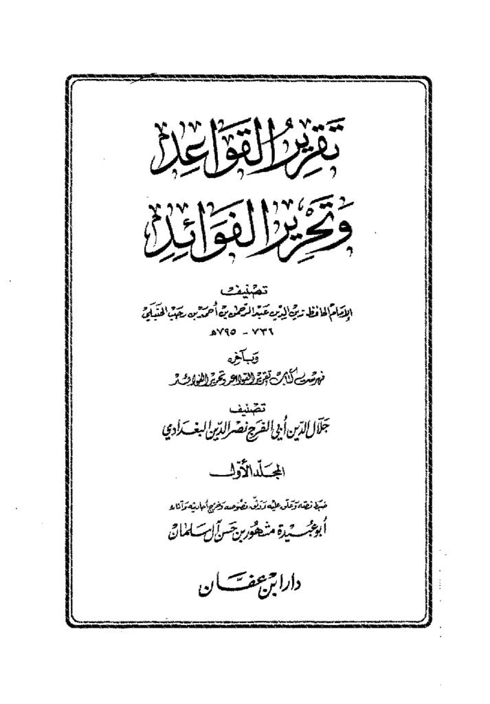 قراءة وتحميل كتاب تقرير القواعد وتحرير الفوائد (القواعد الفقهية) لابن رجب الحنبلي PDF
